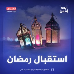 أهلا رمضان