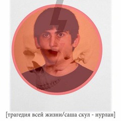 ТВЖ, Саша скул - Нурлан