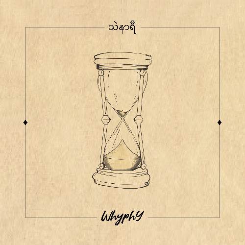 သဲနာရီ EP