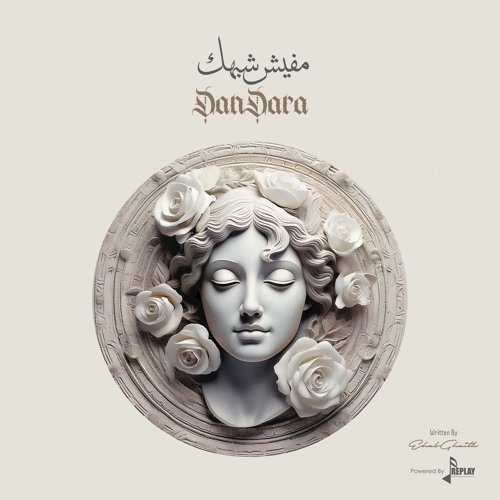 مفيش شبهك - دندرة