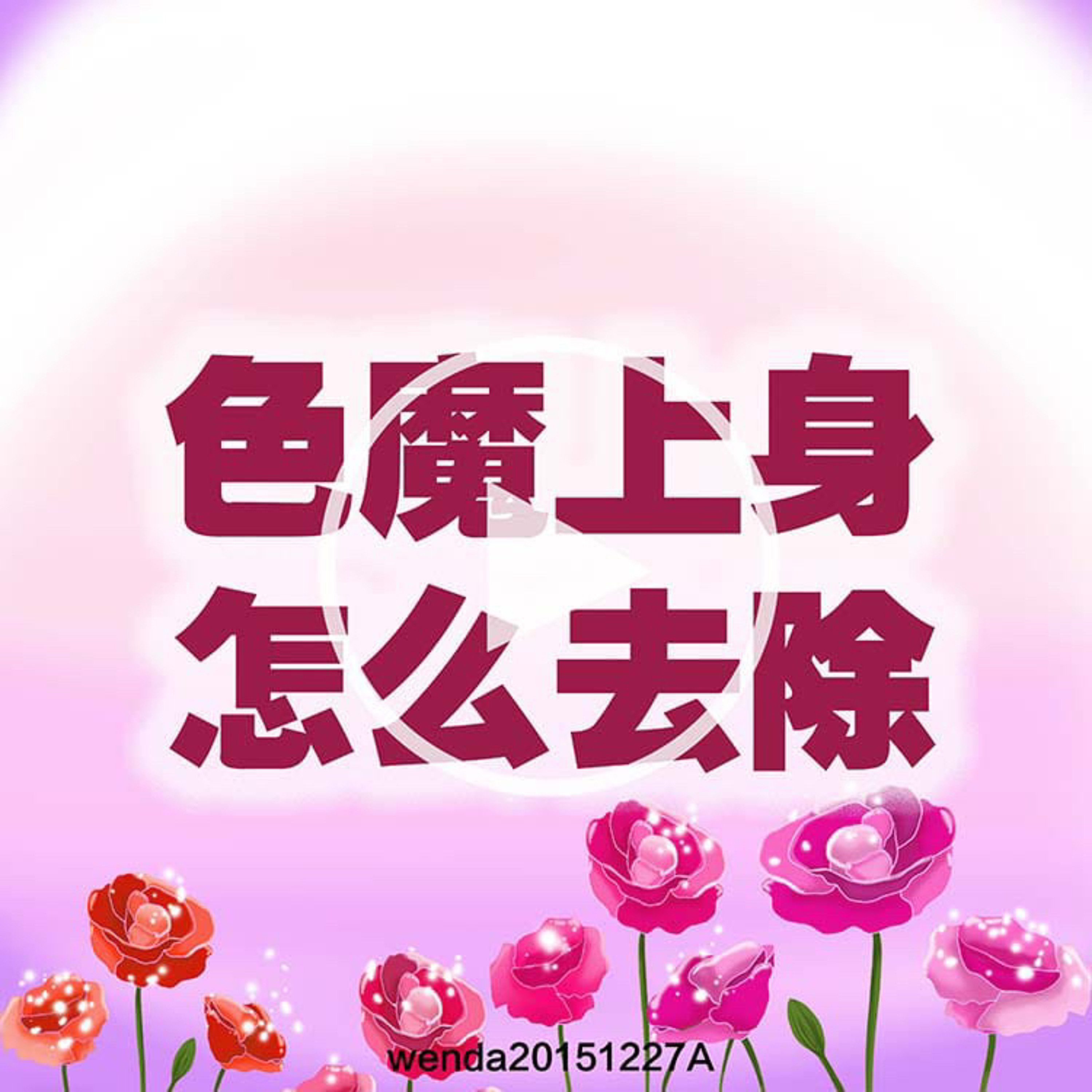 色魔上身怎样去除 episode artwork