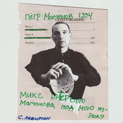 Пётр Мамонов 1994 / микс