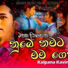 නුබෙ නමට මම ගෙතූ | Mathaka Dinapotha [Nube Namata Mama Gethu] - Kalpana Kavindi New Music Video 2019
