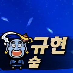 #규현 숨