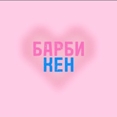 БАРБИ И КЕН