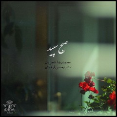 ۲۰- صبحِ سپید | م.ر شجریان (Demo)