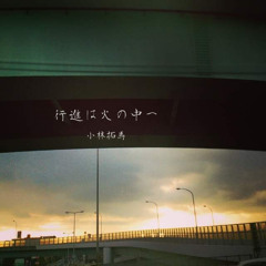 行進は火の中へ (アコースティックギターVer.)