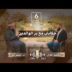 حكايتي مع بر الوالدين | الشيخ أحمد جلال | برنامج حوار مع جلال