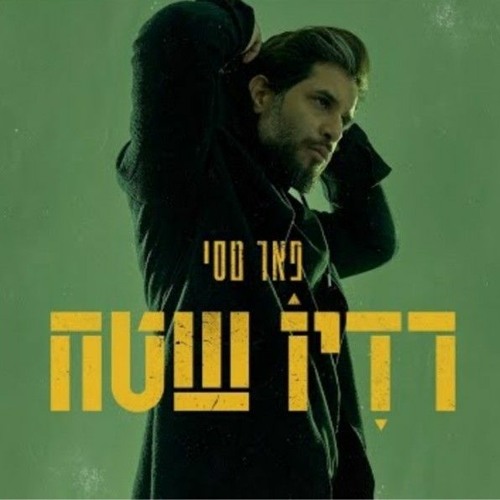 פאר טסי - לאט לאט לאט _ Prod By. Matan Dror (320 kbps).mp3