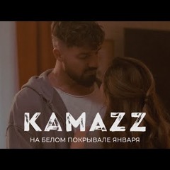 Kamazz - На белом покрывале января