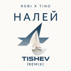 ROBI X TINO - НАЛЕЙ (REMIX)