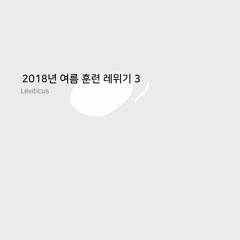 2018년 여름 훈련 레위기 결정 연구 표어 찬송 3 Crystallization-Study Leviticus