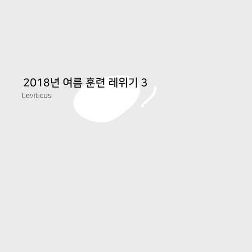 2018년 여름 훈련 레위기 결정 연구 표어 찬송 3 Crystallization-Study Leviticus