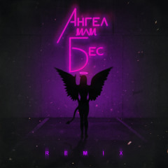 Ангел или бес (Palagin Remix) [feat. Миша Марвин]