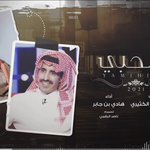 ‎⁨يامحبي يا اريش العيني - هادي بن جابر | 2021⁩