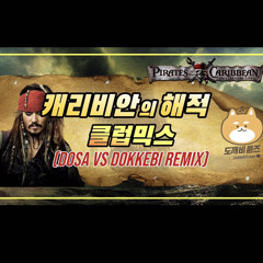 캐리비안의 해적 OST Pirates Of The Caribbean [Dosa Vs Dokkebi Remix]