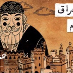 مع تميم | مقام عراق المحرم