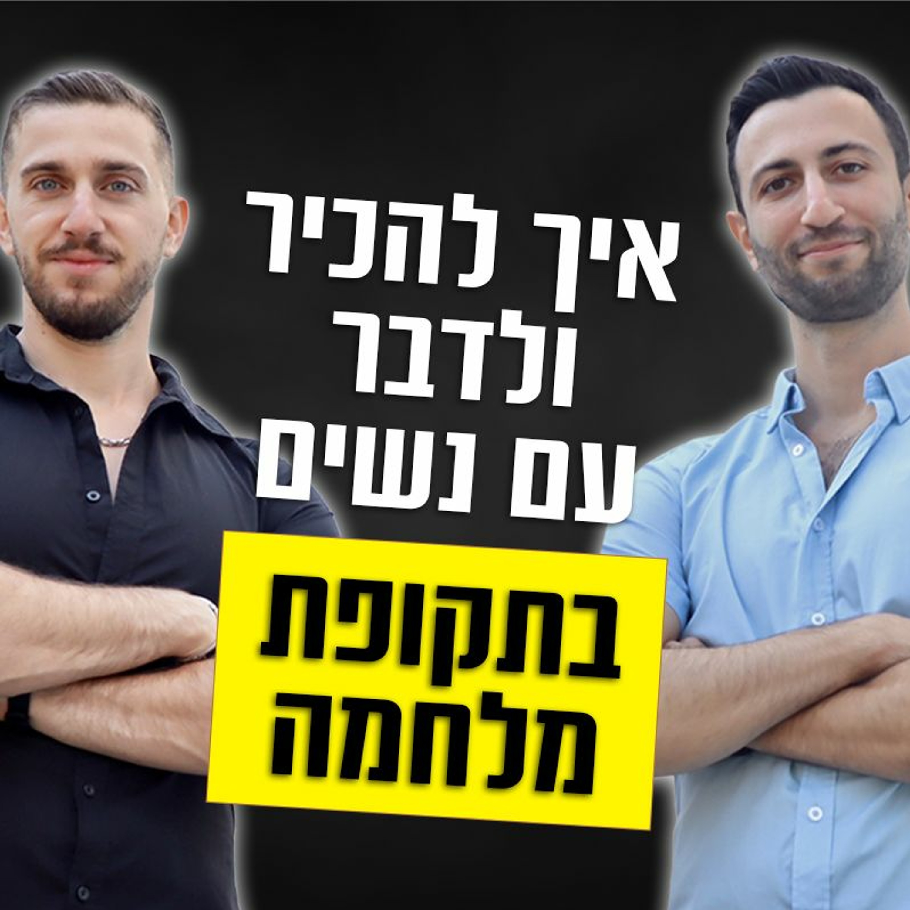 איך להכיר ולדבר עם נשים בתקופת מלחמה episode artwork