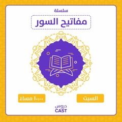 إن الأرض لله | مفاتيح السور