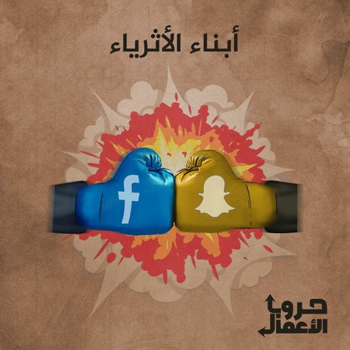 فيسبوك ضد سناب شات - أبناء الأثرياء | 2