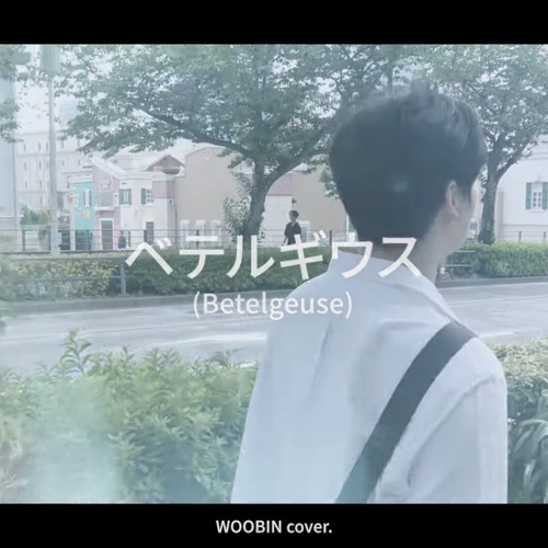 '베텔기우스 ベテルギウス (Betelgeuse)' Cover - 우빈 (Woobin of CRAVITY)