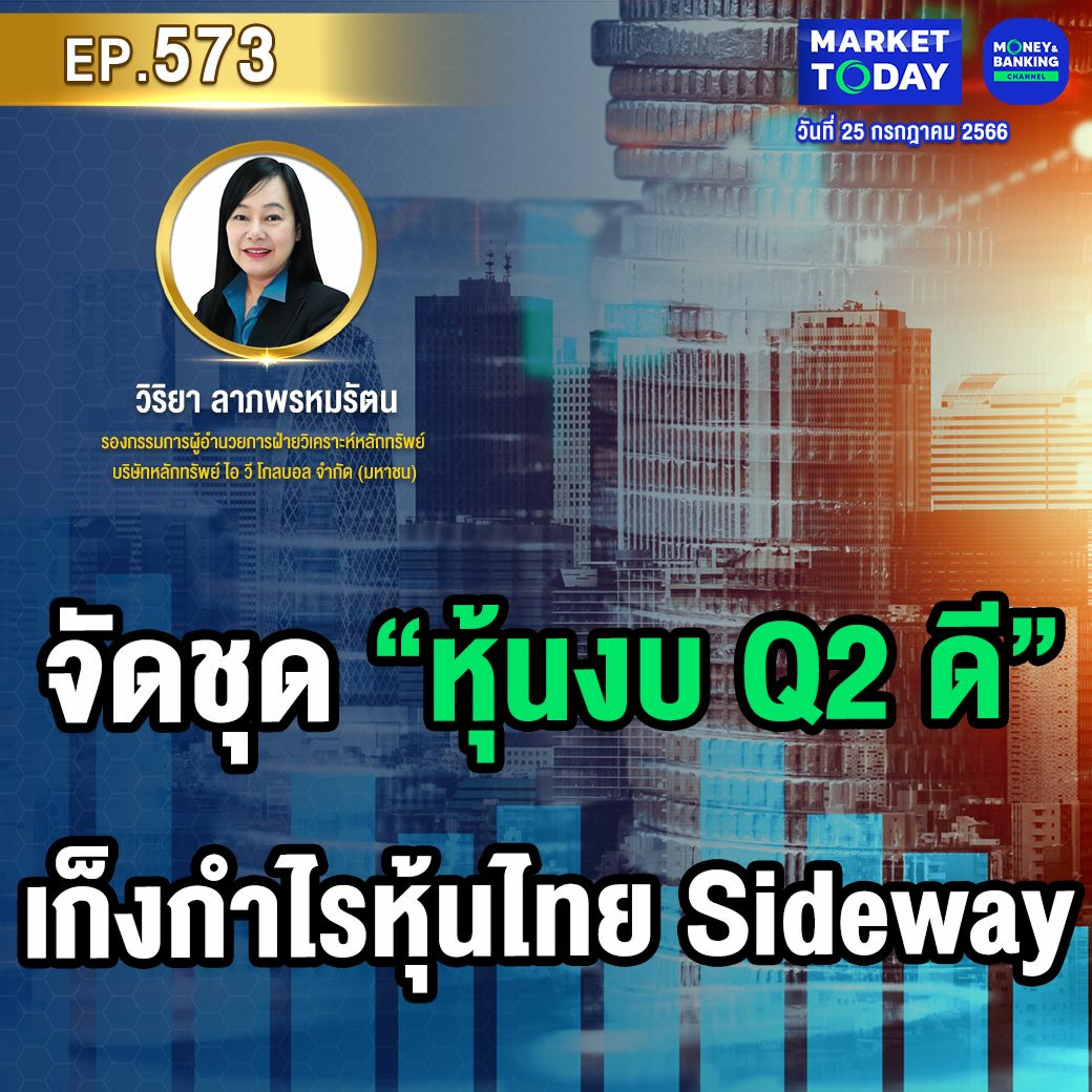 Market Today EP.573 | จัดชุด “หุ้นงบ Q2 ดี” เก็งกำไรหุ้นไทย Sideway