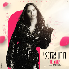 יכולה לבד (feat. אופיר מלול)