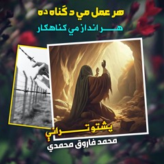 ګناه مي کړي له تا شرمېږم پشتو ترانه نشيد