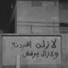 يا دنيا عليك الله تلمينا