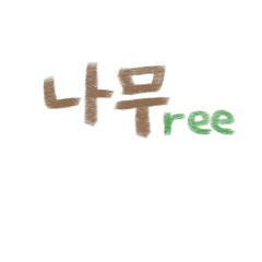나무 - 카더가든 (cover)