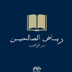 بر الوالدين - رياض الصالحين - مجلس الفجر ١٥ رمضان - شريف علي