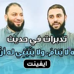 تدبرات في حديث " إن الله لا ينام " | #إيفينت_شبابي | د . حازم شومان