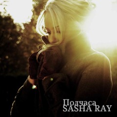 Sasha Ray - Полчаса
