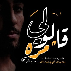 قالولي مرة _-_سراج المالكي 🖤
