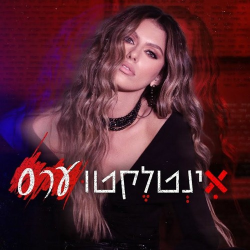 [YOHAN COHEN REMIX ]אודיה - אינטלקטוערסDEMO