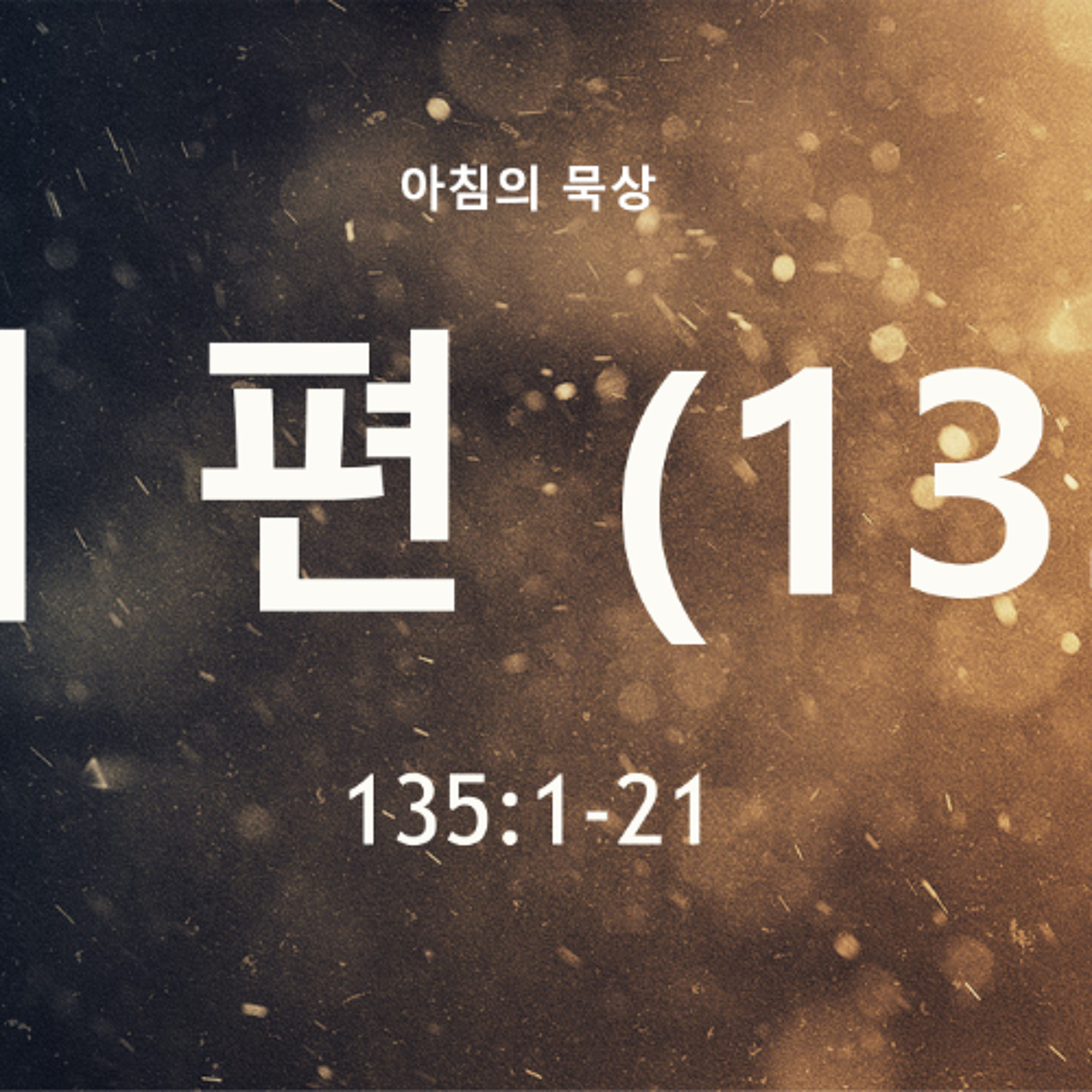 KC  [아침의 묵상] 시편 (135) - 이은경 전도사 / 시편 135:1-21 (2026-7-7) episode artwork