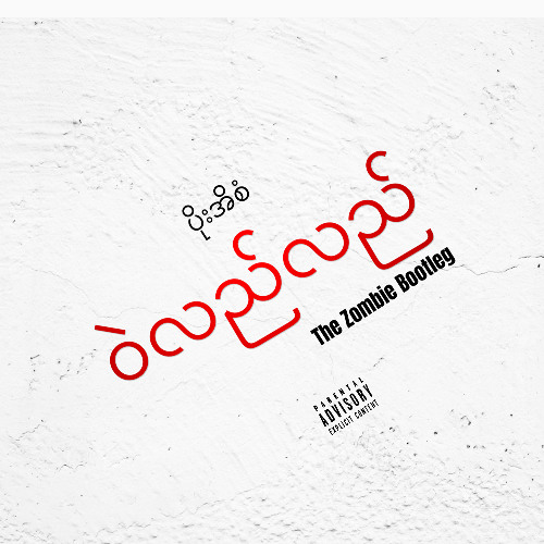 Poe Ei San - Wal Lal Lal (The Zombie Bootleg)Radio edit