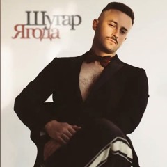 Шугар - Ягода (official audio)
