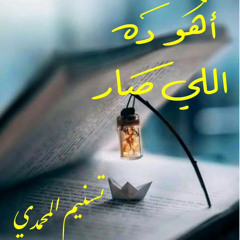 بودكاست اهو دا اللي صار: ماري منيب