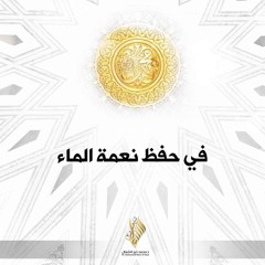 هدي رسول الله ﷺ في حفظ نعمة الماء - د. محمد خير الشعال