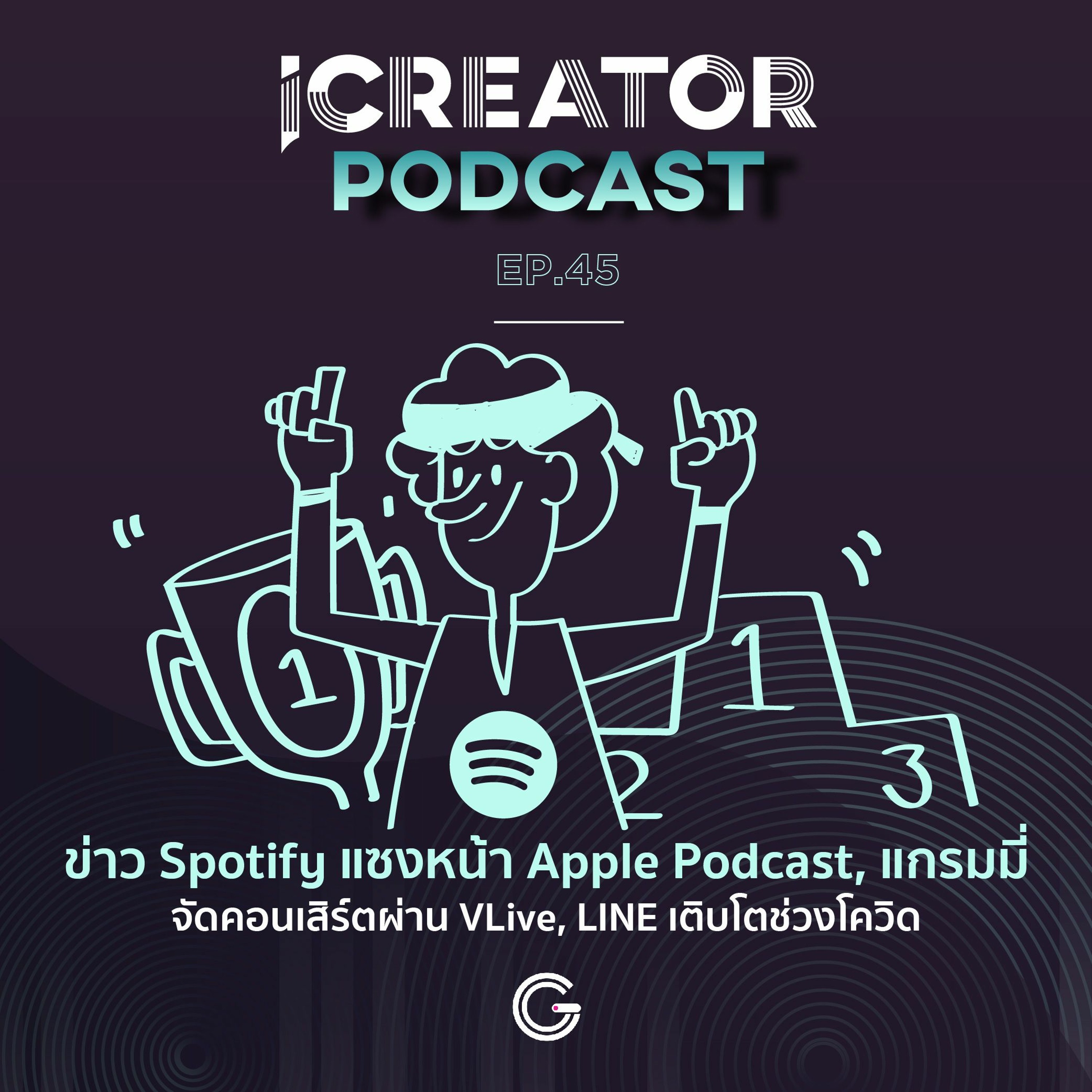 iCreator Podcast EP45 : Spotify แซง Apple Podcast, GMM จัดคอนเสิร์ตผ่าน VLive, LINE เติบโตช่วงโควิด