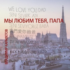 Мы Любим Тебя, Папа