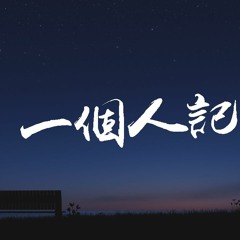 尤长靖 - 一个人记得【動態歌詞/Lyrics Video】