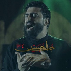 حب الحسين _ يوسف سعد العاملي ١٤٤٦هـ