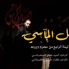 ‎⁨ليل المآسي - السيد جعفر البحراني⁩.