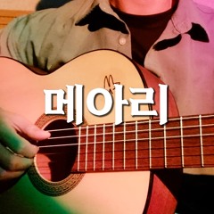 너들 - 메아리 (Nerdle - Echo) | 너만 들려준다 ORIGINAL 자작곡