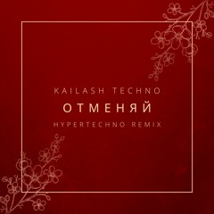 Отменяй (Hypertechno Remix)