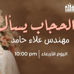 الحجاب يسأل علاء حامد _ الرد على أكثر الأسئلة الشائكة حول الحجاب 💕_ مفيد جداً _ م علاء حامد