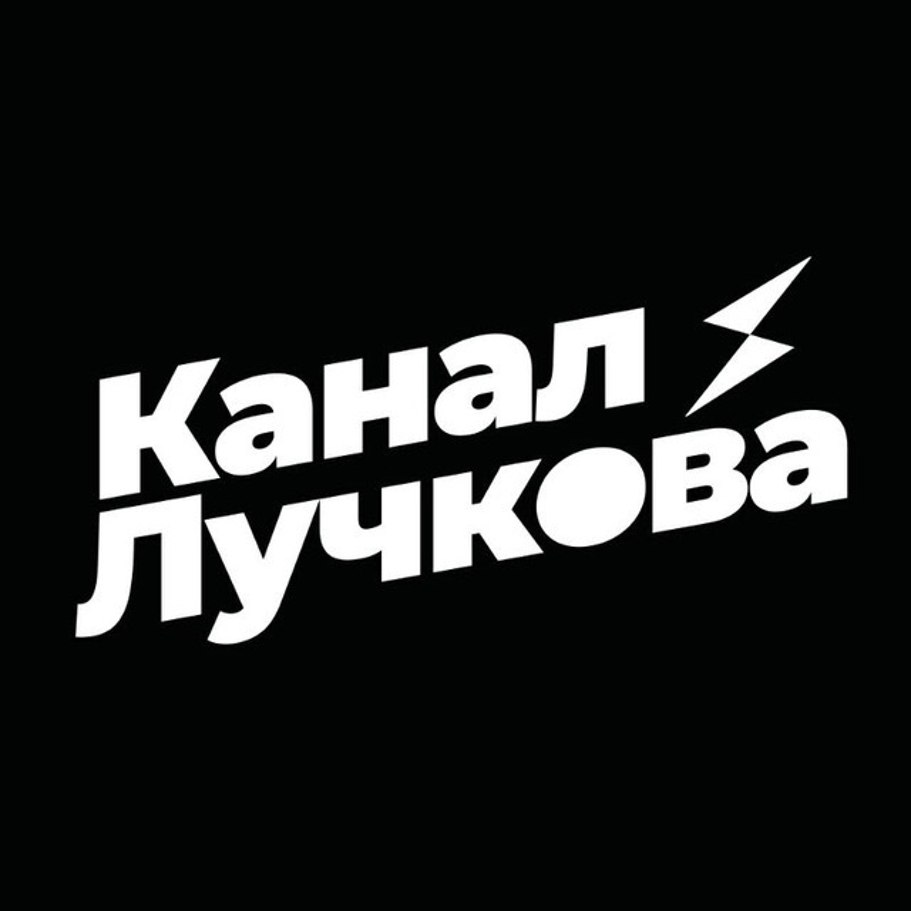 Подкаст Лучкова – На дядю, или на себя?