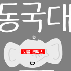 동국대 뇌절 리믹스 (2022 AJAX ALL STAR)